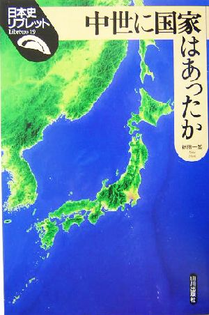 中世に国家はあったか 日本史リブレット19