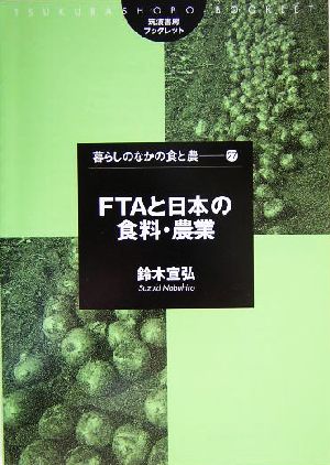 FTAと日本の食料・農業 筑波書房ブックレット 暮らしのなかの食と農27