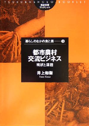 都市農村交流ビジネス 現状と課題 筑波書房ブックレット 暮らしのなかの食と農24