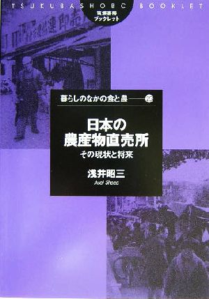 日本の農産物直売所 その現状と将来 筑波書房ブックレット 暮らしのなかの食と農25