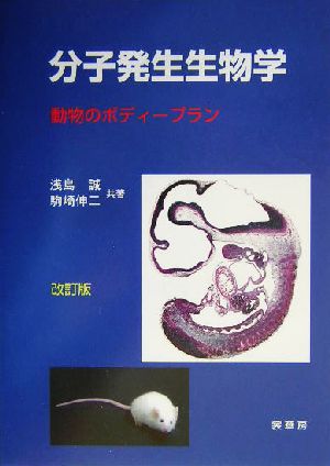 分子発生生物学 動物のボディープラン