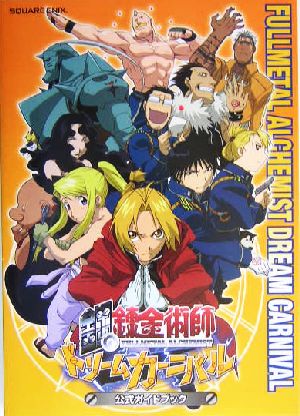 鋼の錬金術師 ドリームカーニバル 公式ガイドブック