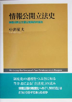 情報公開立法史 神奈川県公文書公開条例の誕生