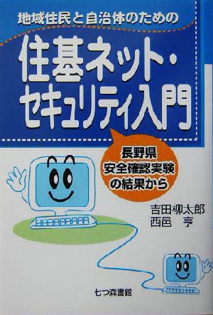 地域住民と自治体のための住基ネット・セキュリティ入門 長野県安全確認実験の結果から