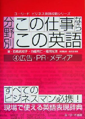 分野別この仕事なら、この英語(4) 広告・PR・メディア ユーリード・ビジネス英語攻略シリーズ