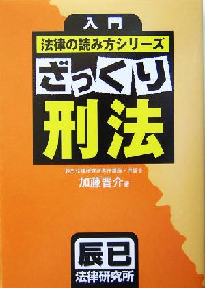 入門法律の読み方シリーズ ざっくり刑法 入門法律の読み方シリーズ