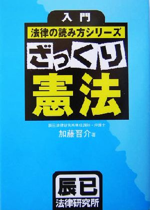 入門法律の読み方シリーズ ざっくり憲法 入門法律の読み方シリーズ 中古本・書籍 | ブックオフ公式オンラインストア