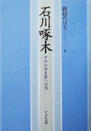 石川啄木 その社会主義への道