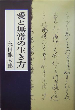 愛と無常の生き方