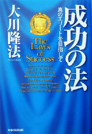 成功の法 真のエリートを目指して