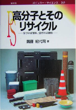 高分子とそのリサイクル 分ければ原料、混ぜれば焼却 ポピュラー・サイエンス263