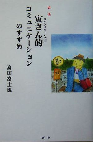 カウンセラーと学ぶ寅さん的コミュニケーションのすすめ