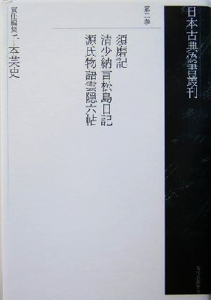 須磨記・清少納言松島日記・源氏物語雲隠六帖(第2巻) 須磨記 日本古典偽書叢刊第2巻