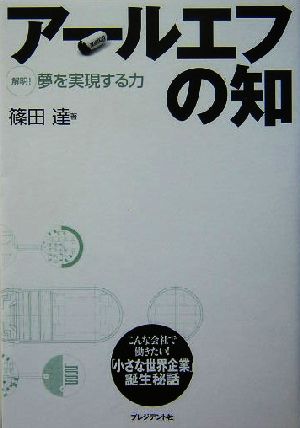 アールエフの知 解明！夢を実現する力