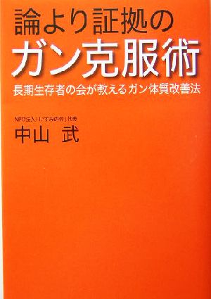 論より証拠のガン克服術 長期生存者の会が教えるガン体質改善法