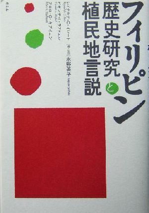 フィリピン歴史研究と植民地言説