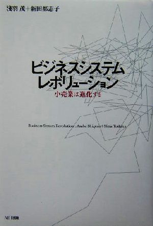 ビジネスシステムレボリューション 小売業は進化する