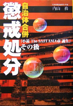 自治体合併 懲戒処分 『小説The SAITAMA市誕生』その後