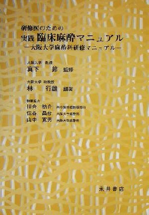 研修医のための実践臨床麻酔マニュアル 大阪大学麻酔科研修マニュアル