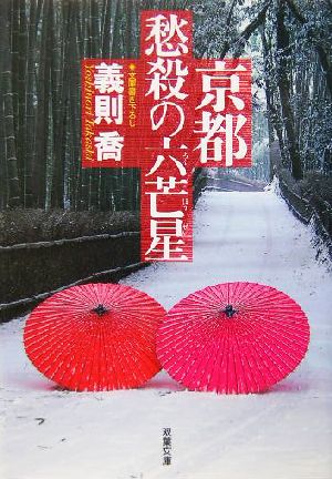 京都・愁殺の六芒星 双葉文庫