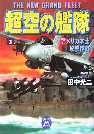 超空の艦隊(3)アメリカ本土攻撃作戦学研M文庫