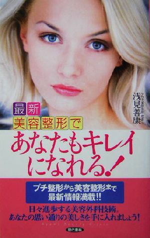 最新美容整形であなたもキレイになれる！