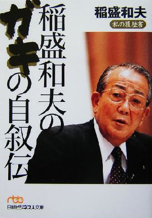 稲盛和夫のガキの自叙伝 私の履歴書 日経ビジネス人文庫
