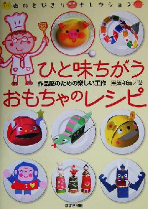 ひと味ちがう工作レシピ 作品展のための楽しい工作