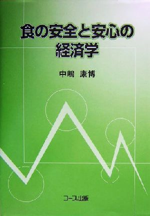 食の安全と安心の経済学