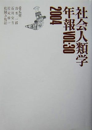 社会人類学年報(Vol.30(2004))