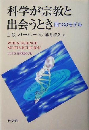 科学が宗教と出会うとき 四つのモデル