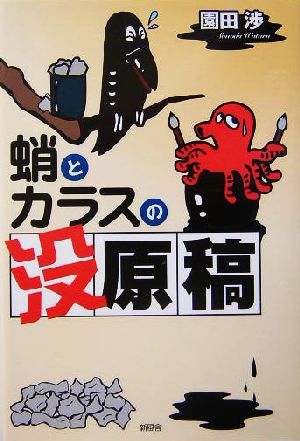 蛸とカラスの没原稿