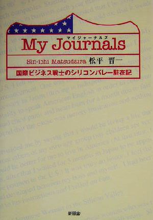 My Journals 国際ビジネス戦士のシリコンバレー駐在記