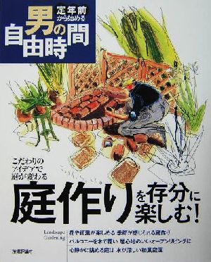 庭作りを存分に楽しむ！ こだわりのアイデアで庭が変わる 定年前から始める男の自由時間