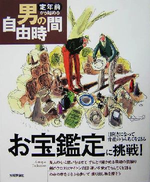 お宝鑑定に挑戦！ 目利きになって骨董のうんちくを語る 定年前から始める男の自由時間