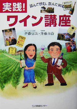 実践！ワイン講座 読んで飲む、飲んで知る