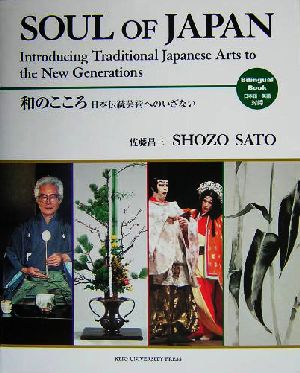 和のこころ 日本伝統芸術へのいざない