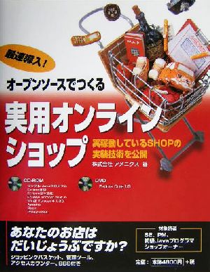 最速導入！オープンソースでつくる実用オンラインショップ 実稼働しているSHOPの実相技術を公開