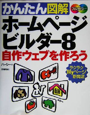 かんたん図解 ホームページ・ビルダー8自作ウェブを作ろう ラクラクMyページ新開店