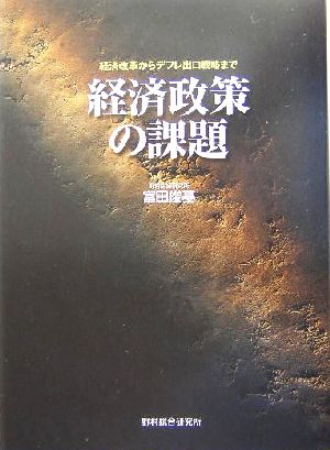 経済政策の課題 経済改革からデフレ出口戦略まで