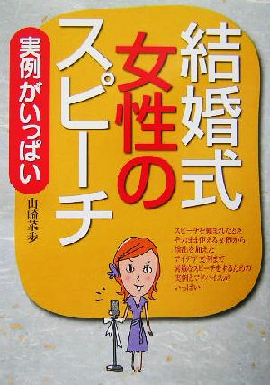 結婚式女性のスピーチ 実例がいっぱい