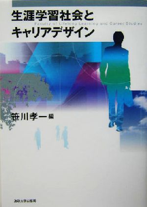 生涯学習社会とキャリアデザイン