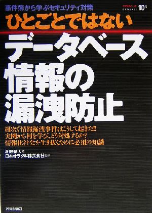 ひとごとではないデータベース情報の漏洩防止 事件簿から学ぶセキュリティ対策