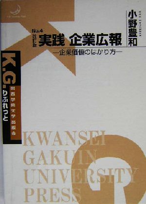 実践 企業広報 企業価値のはかり方 K.G.りぶれっとNo.4