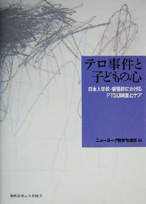 テロ事件と子どもの心 日本人学校・補習校におけるPTSD調査とケア