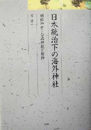 日本統治下の海外神社 朝鮮神宮・台湾神社と祭神 久伊豆神社小教院叢書1