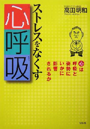 ストレスをなくす心呼吸 心は呼吸と姿勢にいかに影響されるか