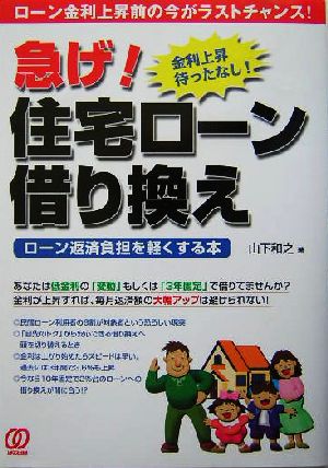 急げ！住宅ローン借り換え ローン返済負担を軽くする本