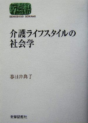 介護ライフスタイルの社会学SEKAISHISO SEMINAR