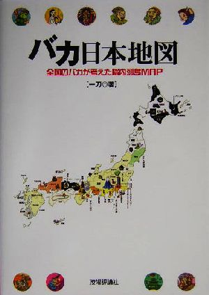 バカ日本地図 全国のバカが考えた脳内列島MAP